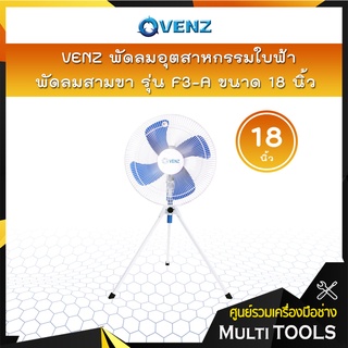 VENZ พัดลมอุตสาหกรรม ใบฟ้า พัดลมสามขา 18 นิ้ว รุ่น F3-A 📢📢สั่งครั้งละ 1 ตัวเท่านั้น📢📢