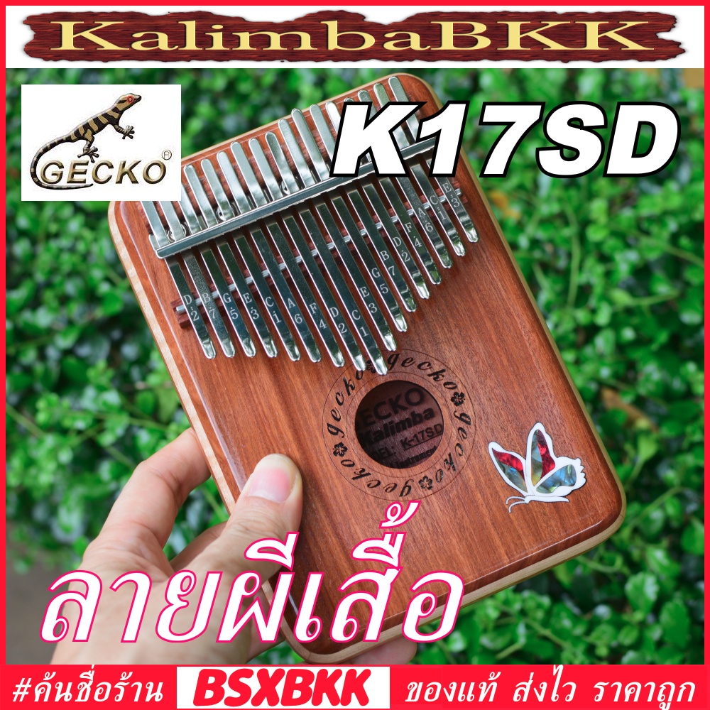 Keyboards & Pianos 1686 บาท GECKO K17SD ลายผีเสื้อ Kalimba 17 Key Red sandalwood ของแท้ พร้อมส่ง คาลิมบา 17 คีย์ 17key 17keys BSXBKK KalimbaBKK Hobbies & Collections