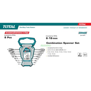 Total ชุดประแจแหวนข้างปากตาย 8 ตัวชุด 6 - 19 มิล รุ่น THT102286 / แหวนข้างปากตาย / ปากตายแหวนข้าง / ปากตายข้างแหวนข้าง /