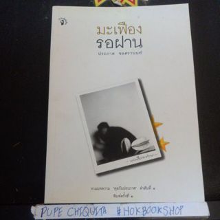 มะเฟืองรอฝาน / ประภาส ชลศรานนท์ / pocket book / วรรณกรรมไทย / เรื่องสั้น