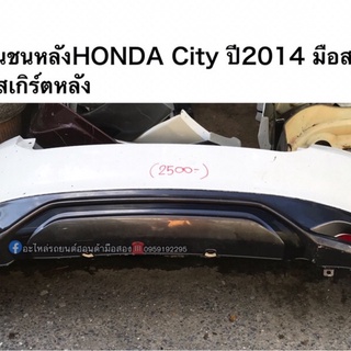 กันชนหลังCity ปี2014 มือสองแท้ พร้อมสเกิร์ตหลัง