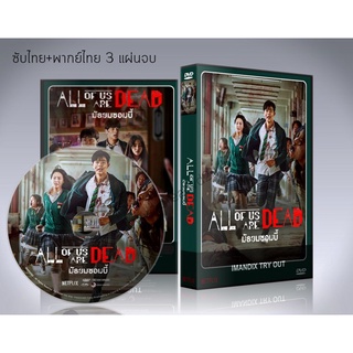 ซีรี่ย์เกาหลี All of Us Are Dead มัธยมซอมบี้ DVD 3 แผ่นจบ.(ซับไทย/พากย์ไทย)