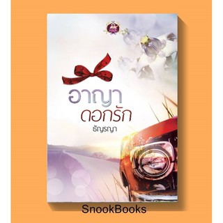 นิยาย อาญาดอกรัก โดย ธัญรญา