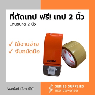 ที่ตัดเทปสำหรับติดกล่อง แถมฟรี! เทปนำ้ตาลขนาด 2”