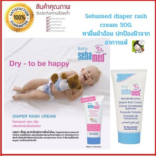 Sebamed diaper rash cream 50G. ครีมทาผื่นผ้าอ้อมเด็ก ปกป้องผิวจากอาการแพ้ นำเข้าจากเยอรมันนี สูตรเดียวกับ Bepanthen