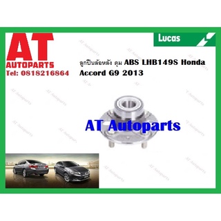 ลูกปืนล้อ ลูกปืนล้อหลัง ดุม ABS LHB149S Honda Accord G9 2013 ยี่ห้อLUCAS ราคาต่อชิ้น