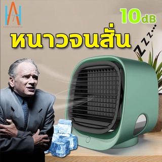 พัดลมแอร์ ไอเย็น จิ๋ว USB ระบายความร้อนอย่างเร็ว เพื่ออากาศที่สะอาด แรงลม 3 เกียร์