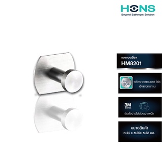 HONS Bathroom  3M Series "ไม่ต้องเจาะผนัง" ขอแขวนเดี่ยว Single Robe Hook รุ่น HM8201 สแตนเลส รับประกัน 1 ปี