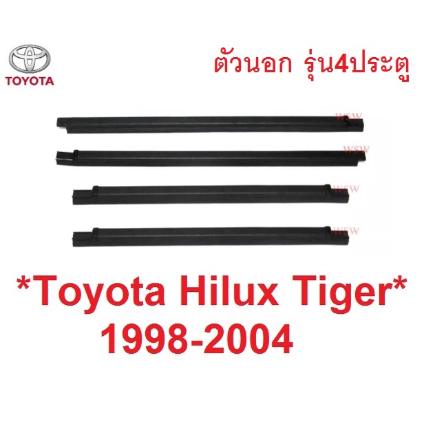 ตัวนอก คิ้วรีดน้ำ โตโยต้า Toyota Hilux Tiger D4D 1998 - 2004 โตโยต้า ไทเกอร์ ดีโฟว์ดี คิ้วรีดน้ำขอบกระจก ยางรีดน้ำประตู