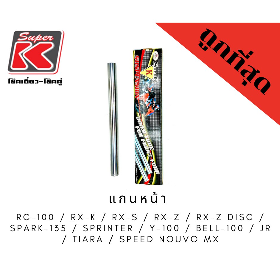 แกนโช๊คหน้าSuper K ของแท้100% RC-100,RX-K,RX-S,RX-Z,RX-Z DISC,SPARK-135,SPRINTER,Y-100,BELL-100,JR,T