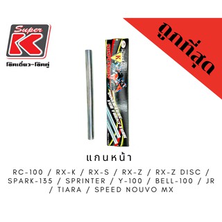 แกนโช๊คหน้าSuper K ของแท้100% RC-100,RX-K,RX-S,RX-Z,RX-Z DISC,SPARK-135,SPRINTER,Y-100,BELL-100,JR,TIARA,SPEED,NOUVO MX