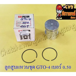 ลูกสูบแหวนชุด GTO-M4 AR125 เบอร์ (OS) 0.50 (55.5 mm)