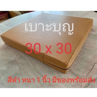 เบาะบุญ​  หนา​ 1​,2​,​3,4​ นิ้ว​​ 27​ x​ 27​, 30 x 30 ซม. เบาะรองนั่ง นั่งสมาธิ นั่งวิปัสสนา เบาะหนัง