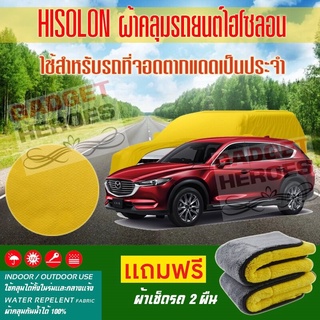 ผ้าคลุมรถยนต์ ไฮโซลอน รุ่น MAZDA CX 8 ระดับพรีเมียม ผ้าคลุมรถ Hisoron Car Cover