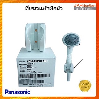 Panasonic ที่แขวนหัวฝักบัวเครื่องทำน้ำอุ่น อะไหล่เครืองทำน้ำอุ่น ของแท้