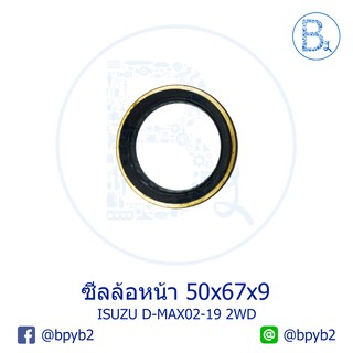 **อะไหล่แท้** ซีลล้อหน้า ISUZU D-MAX02-19 2WD