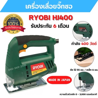 เลื่อยฉลุ เลื่อยจิ๊กซอ RYOBI HJ-400  สินค้าพร้อมส่ง รับประกัน 6 เดือน