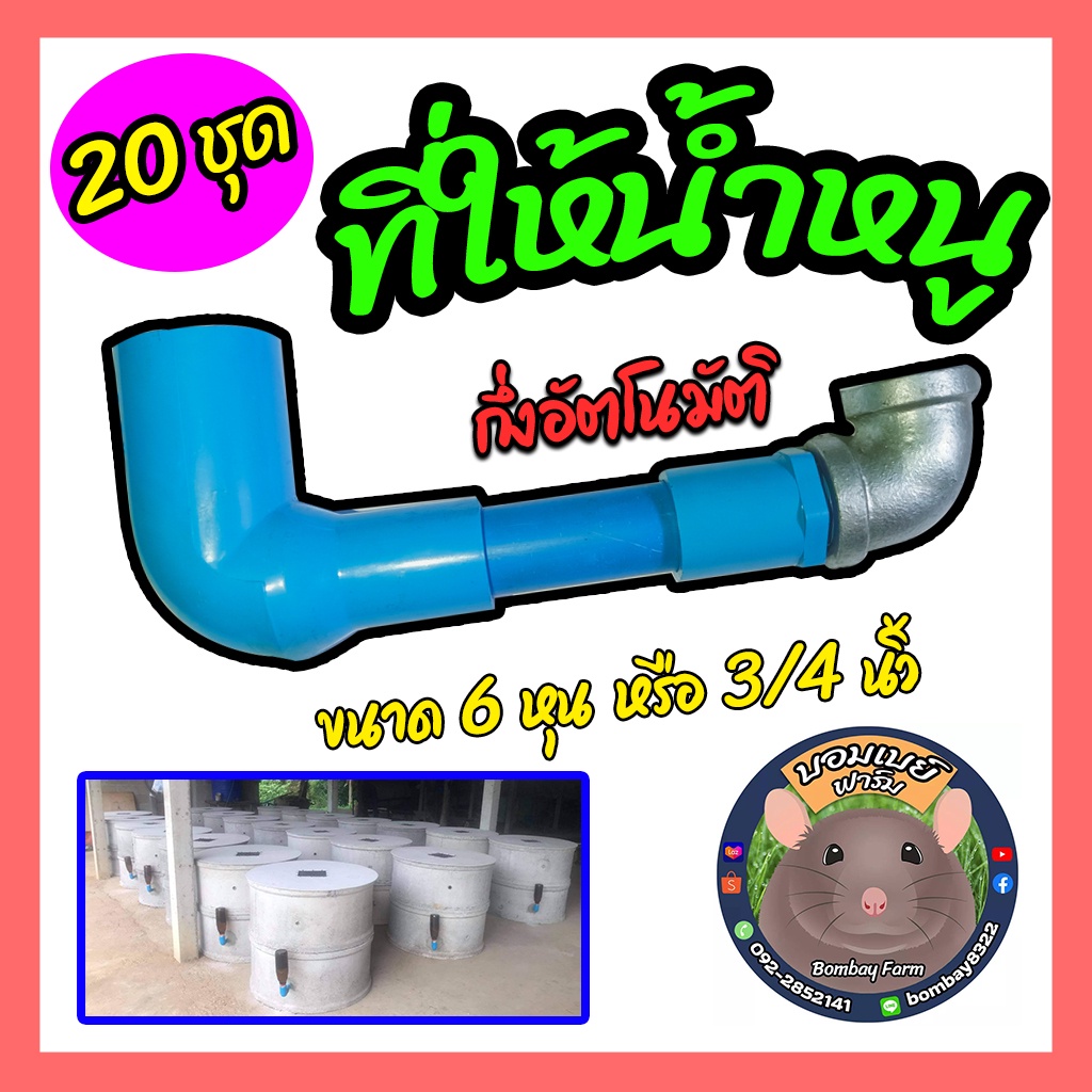 ก๊อกน้ำหนู ที่ให้น้ำหนูกึ่งอัตโนมัติ ขนาด 3/4 หรือ 6 หุน 20 ชิ้น
