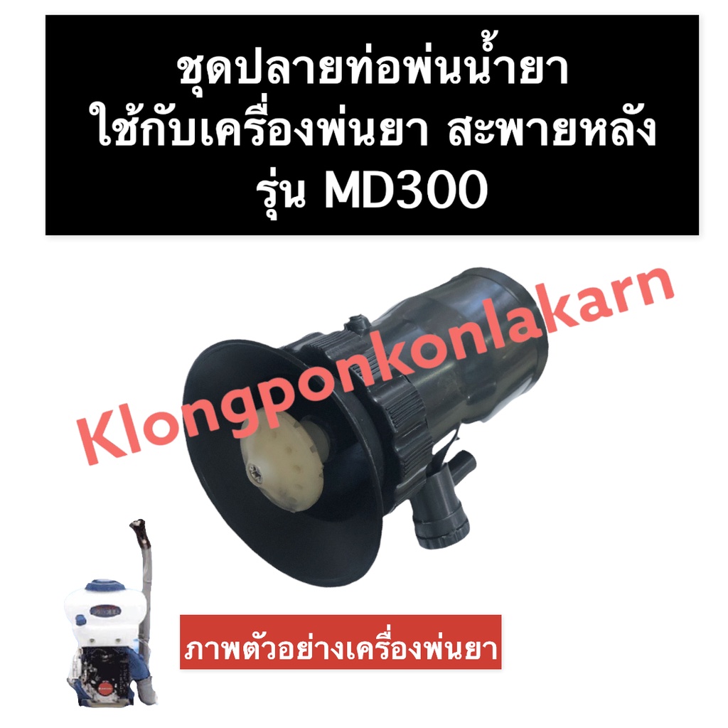 หัวบัวพ่นยา + ใบพัดน้ำน้อย เครื่องพ่นยา MD300 หัวบัวพ่นยาmd300 หัวพ่นยาmd300 หัวพ่นยาเครื่องพ่นยา หั