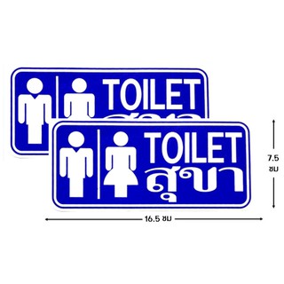 ป้ายสติ๊กเกอร์ สุขา toilet ชาย หญิง จำนวน 2 ใบ