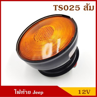 TS025 ไฟท้าย JEEP CJ6 รถจี๊ป TAIL LAMP สีส้ม พร้อมหลอดไฟ 12V ราคา ดวงละ