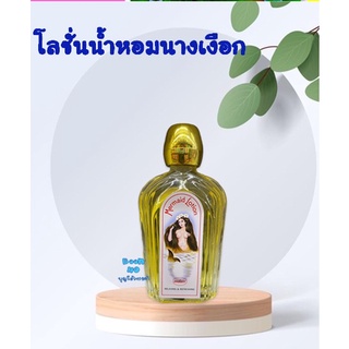 โลชั่นนางเงือก นำ้หอมนางเงือก Mermaid lotion น้ำหอมพม่า