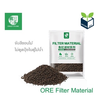 Crazy Stone ORE Filter Material วัสดุกรอง ช่วยดูดสีขอนไม้