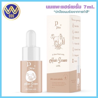 นมแพะแฮร์เซรั่ม ดีดิว บำรุงผมสวย ให้ผมหอมยาวนาน 7ml.