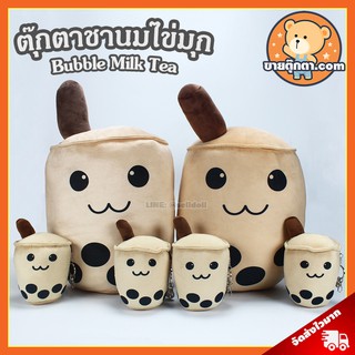 ตุ๊กตา ชานมไข่มุก ตาแป๋ว (ขนาด 7,15 นิ้ว) ลิขสิทธิ์แท้ / ตุ๊กตา ชานม Bubble Milk Tea ของขวัญ วันเกิด ของสะสม วาเลนไทน์