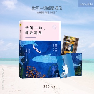 (พรีออเดอร์ 9-15 วัน) หนังสือจีนฟิลกู้ด 世间一切都是遇见 when we meet🌊✨