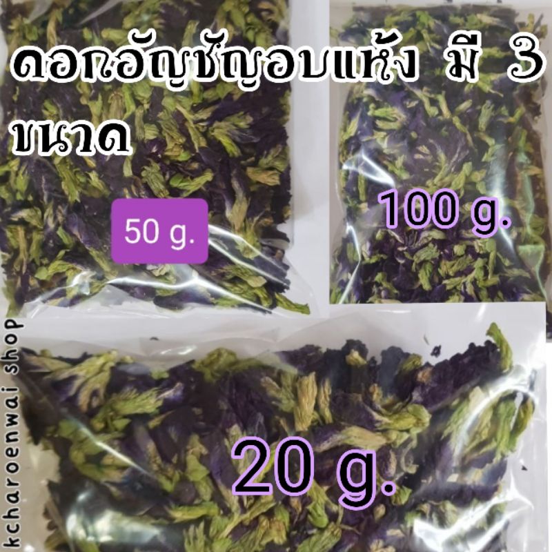ร้านนี้ส่งไวถูกสุด ค่าส่งถูก ดอกอัญชัญอบแห้งออแกนิค สะอาด ปลอดภัย ปลูกเองตากเองจ้า