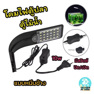 โคมไฟตู้ปลา ตู้ไม้น้ำ รุ่น X5 10W💡 พร้อมส่ง📮