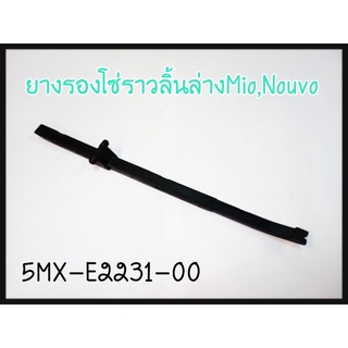 ยางดันโซ่ราวลิ้น ตัวประคองโซ่ราวลิ้นตัวล่าง  NOUVO /MIO (5MX-E2231-00) แท้ศูนย์