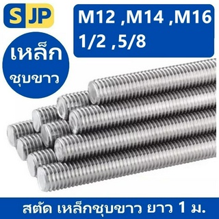 สตัด เหล็กชุบขาว เกลียวตลอด ยาว1เมตร ขนาดมิล M12 ,M14 ,M16 และหุน 1/2",5/8"