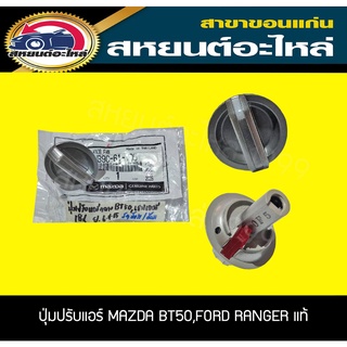 ปุ่มปรับพัดลมแอร์ ตัวกลาง ตัวข้าง MAZDA BT50,FORD RANGER 2006ขึ้นไป แท้ศูนย์