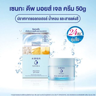 !! Senka Deep Moist Gel Cream เซนกะ ดีพ มอยส์ เจล ครีม 50g / Senka เซนกะ ดีพ มอยส์ ครีม 50 g.