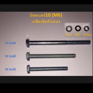 น๊อตเบอร์10 M6 เกลียวมิลหัวปะแจ ความยาว50,60,80มิล *1 ชุดมี5ตัว (น๊อตตัวผู้+แหวน+ตัวเมีย)