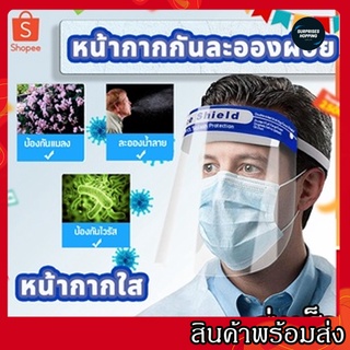 Face Shield แผ่นป้องกันน้ำลาย ฝุ่น เชื้อโรค.MASK