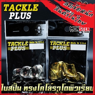 ใบสปิ้น ทรงโคโลราโดผิวเรียบ TACKLE PLUS Made in U.S.A by SIAM ZOO ( 20 ใบ / ซอง )