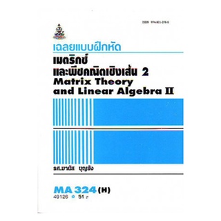 ตำราราม MA324(H) MTH3204(H) 49126 เฉลยแบบฝึกหัดเมตริกซ์และพีชคณิตเชิงเส้น 2