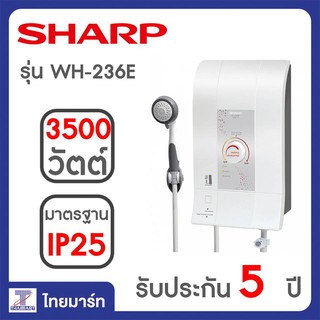 SHARP เครื่องทำน้ำอุ่น รุ่น อิเล็กทรอนิคส์ WH-236E