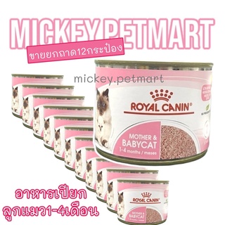 Royal baby cat 195g.babycat (ขายยกลัง12กป.)​ Mother &amp; Babycat Ultra Soft Mousse เบบี้แคท อาหารลูกแมว