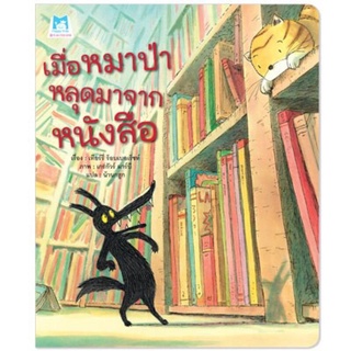 เมื่อหมาป่าหลุดมาจากหนังสือ (ปกอ่อน)