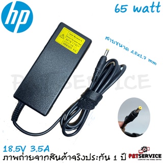 สายชาร์จโน็ตบุ๊ค HP Adapter 18.5V/3.5A 65W หัวขนาด 4.8*1.7mm สายชาร์จ HP เอชพี สายชาร์จ ของแท้