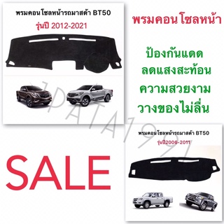 พรมคอนโซลหน้ารถยนต์ mazda bt50 พรมหน้ารถมาสด้าBT50 พรมคอนโซลหน้า