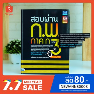 หนังสือ สอบผ่าน ก.พ. ภาค ก ระดับ 3 (ปริญญาตรี) | หนังสือเตรียมสอบก.พ. หนังสือกพ หนังสือเตรียมสอบกพ63