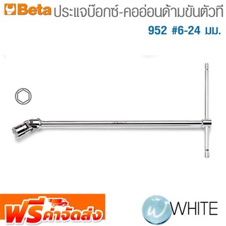 ประแจบ๊อกซ์-คออ่อนด้ามขันตัวที 952 #6-24 มม. ยี่ห้อ BETA จัดส่งฟรี!!!