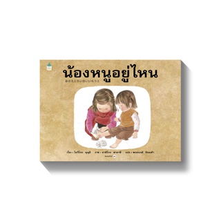 หนังสือเด็ก น้องหนูอยู่ไหน (ใหม่) ปกแข็ง / โยริโกะ ษุษุอิ APB