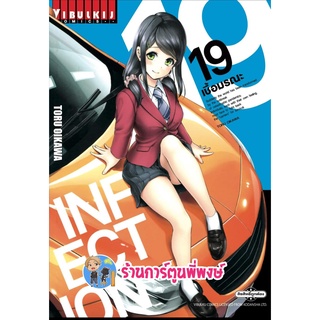 INFECTION เชื้อมรณะ เล่ม 19 หนังสือ การ์ตูน มังงะ เชื้อมรณะ เชื้อ มรณะ อินเฟคชั่น vb พี่พงษ์ 14/9/22