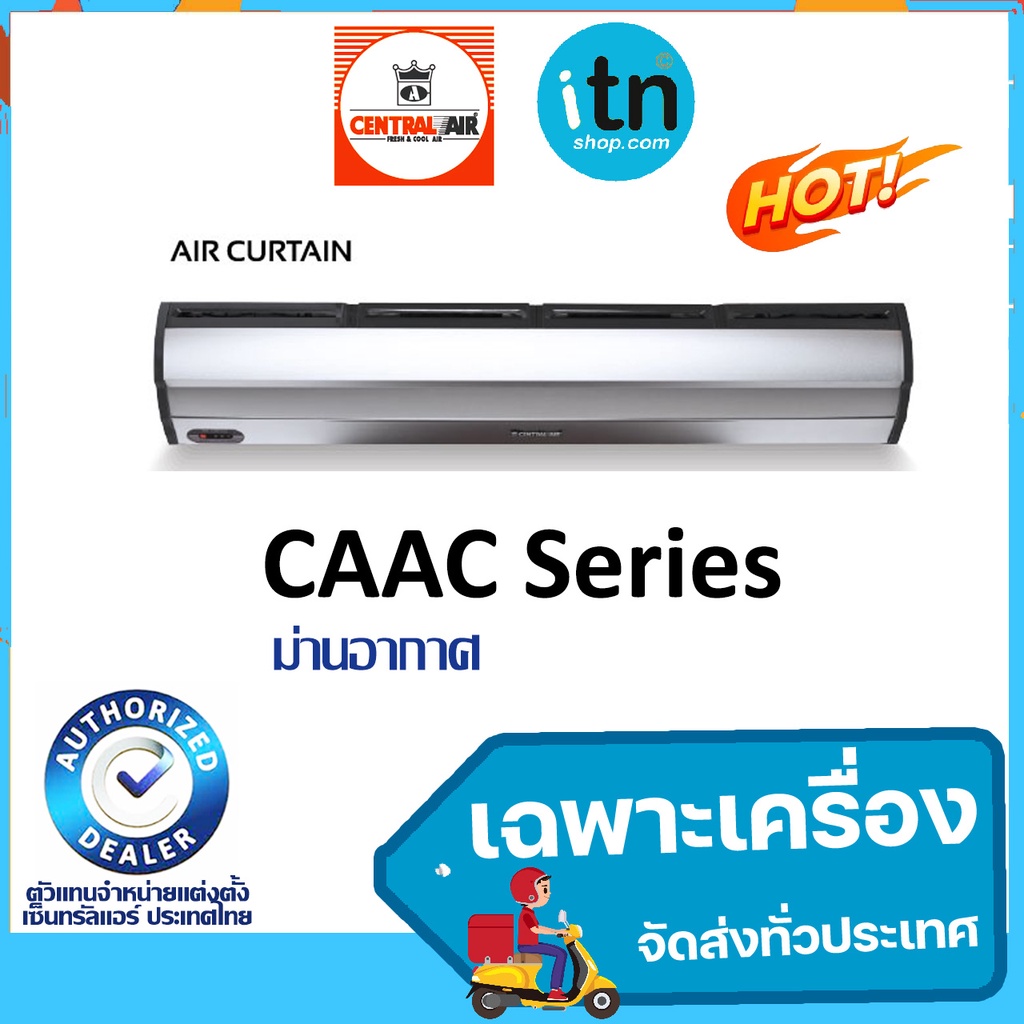 ม่านอากาศเซ็นรัลแอร์ Central Air รุ่น CAAC SERIES เฉพาะเครื่อง